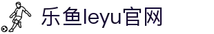 乐鱼app官网-leyu乐鱼体育官方正版下载|乐鱼平台入口